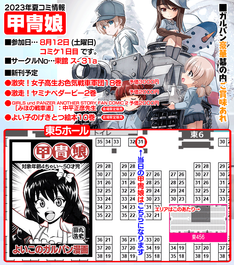 【C102情報】
1日目・土曜日 ス-31a 『甲冑娘』
夏コミ当日のお品書きです。

■新刊
『激突!女子高生お色気戦車軍団18巻』
『激走!ヤミナベダービー2巻』
『みほの戦車道』(会場限定)

■夏コミ来られない方は通販もしております
https://t.co/boqZYXru0Y 