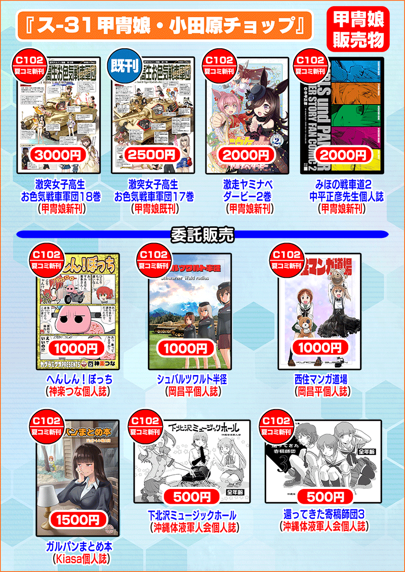 【C102情報】
1日目・土曜日 ス-31a 『甲冑娘』
夏コミ当日のお品書きです。

■新刊
『激突!女子高生お色気戦車軍団18巻』
『激走!ヤミナベダービー2巻』
『みほの戦車道』(会場限定)

■夏コミ来られない方は通販もしております
https://t.co/boqZYXru0Y 