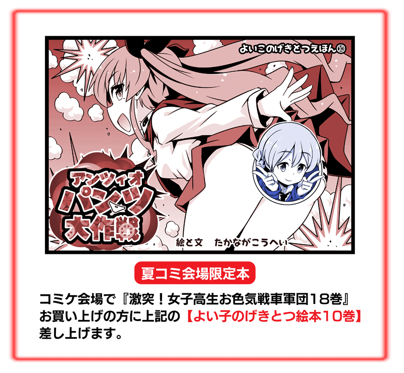 【C102情報】
1日目・土曜日 ス-31a 『甲冑娘』
夏コミ当日のお品書きです。

■新刊
『激突!女子高生お色気戦車軍団18巻』
『激走!ヤミナベダービー2巻』
『みほの戦車道』(会場限定)

■夏コミ来られない方は通販もしております
https://t.co/boqZYXru0Y 