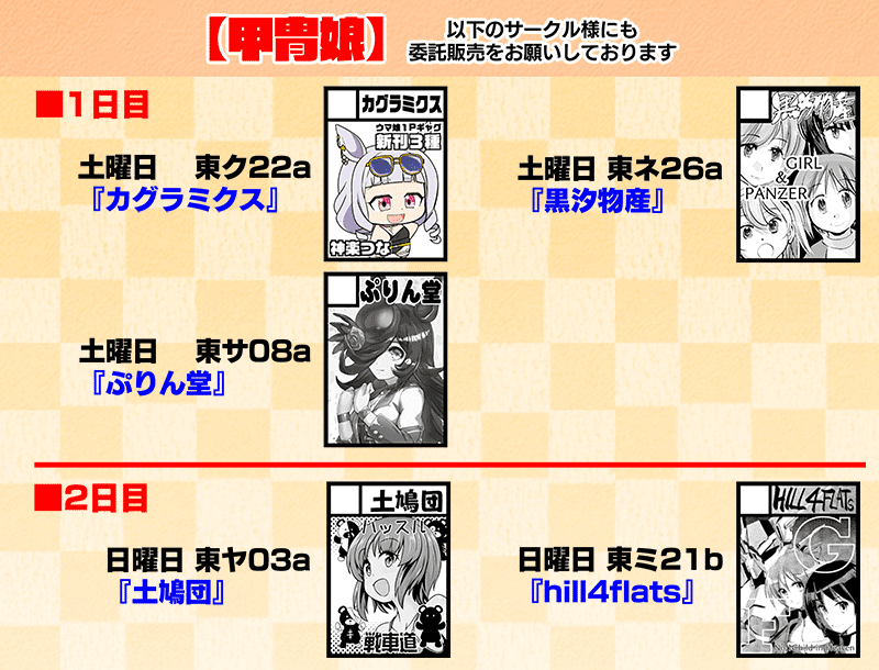 【C102情報】
1日目・土曜日 ス-31a 『甲冑娘』
夏コミ当日のお品書きです。

■新刊
『激突!女子高生お色気戦車軍団18巻』
『激走!ヤミナベダービー2巻』
『みほの戦車道』(会場限定)

■夏コミ来られない方は通販もしております
https://t.co/boqZYXru0Y 