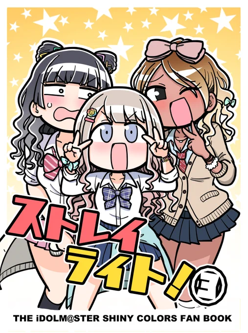 コミケ新刊表紙っす～ギャルストレイ!! 