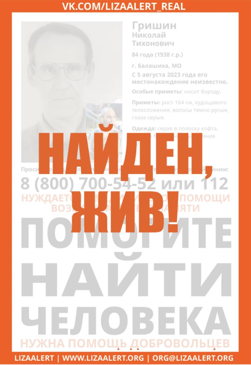 Спасибо компании  #ГазпромНефть и людям, которые участвуют в программе #gpnbonus. Благодаря вам у потерявшихся есть дополнительный шанс на жизнь! Благодаря вам Гришин Николай Тихонович был найден на городской задаче автономным экипажем! Спасибо! #ЛизаАлерт