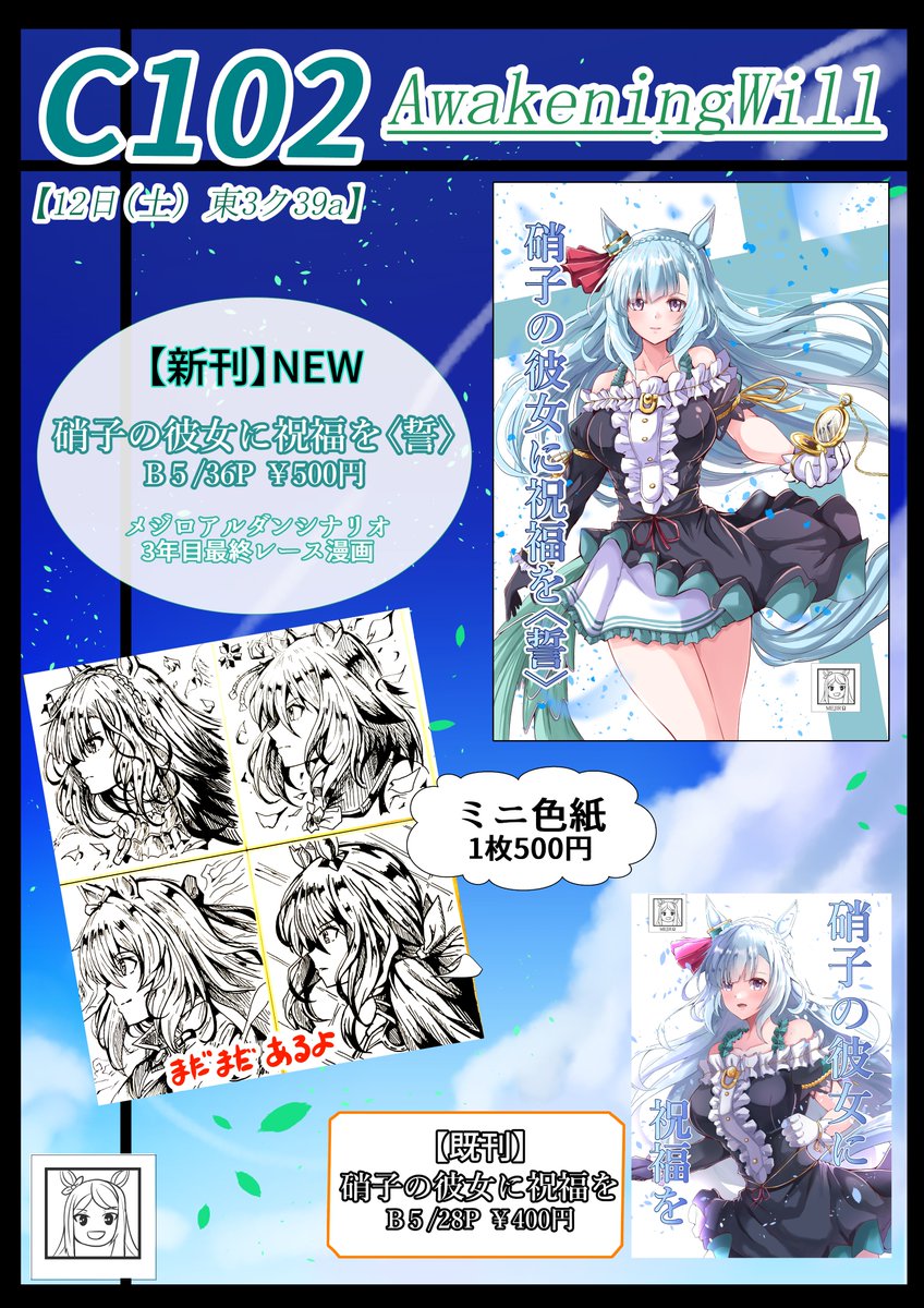 【C102お品書き】 8/12(土) 東3‐ㇰ39a 新刊、既刊共にメジロアルダン本となります。 ミニ色紙1枚500円前回と同じく色紙ガチャ1回300円もします。色紙はまだ追加予定で1番に来てくれた方にはC101で使用したアルダンのポスターをプレゼント。 当日はよろしくお願いいたします。   #C102 #ウマ娘