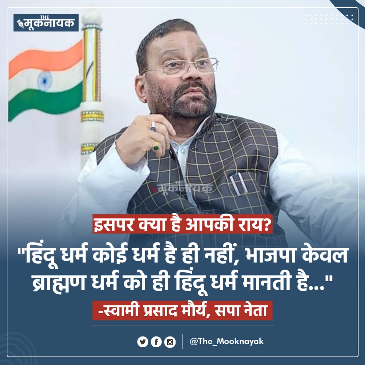 The_Mooknayak's tweet photo. इसपर क्या है आपकी राय?

"हिंदू धर्म कोई धर्म है ही नहीं, भाजपा केवल ब्राह्मण धर्म को ही हिंदू धर्म मानती है..."

- स्वामी प्रसाद मौर्य, सपा नेता । @SwamiPMaurya https://t.co/GoCj7XTvxG
