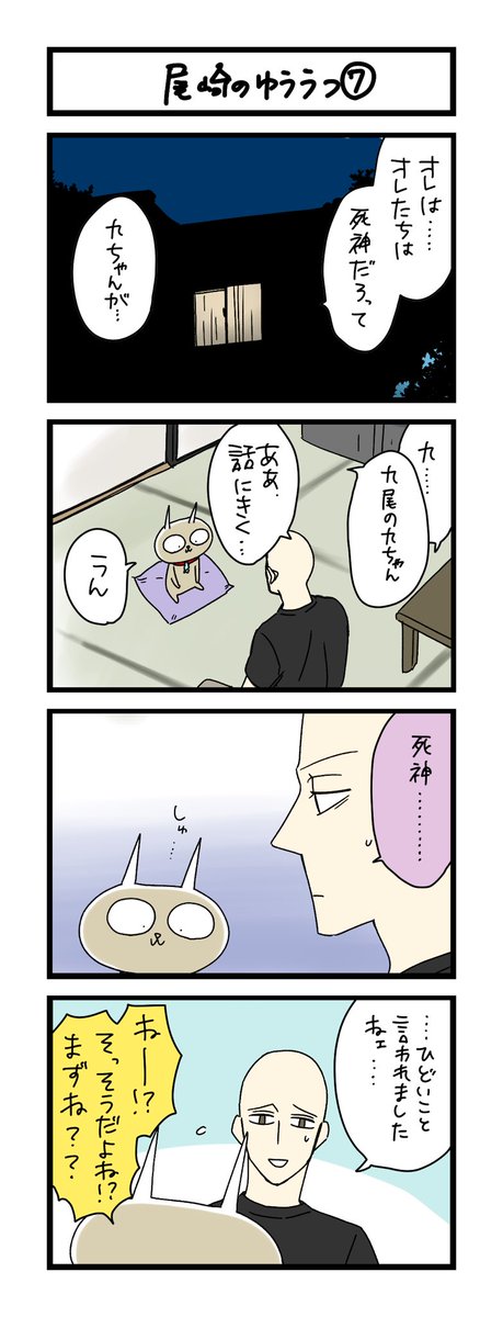 【夜の4コマ部屋】尾崎のゆううつ⑦ / サチコと神ねこ様 第2012回 / wako先生  夏休みいただきありがとうございました!また今日からよろしくお願いしますー!