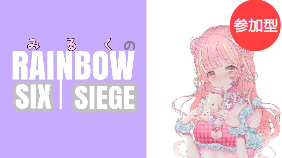 いちごミルク（みるく） (@ichigomilk__r6s) / Posts / X
