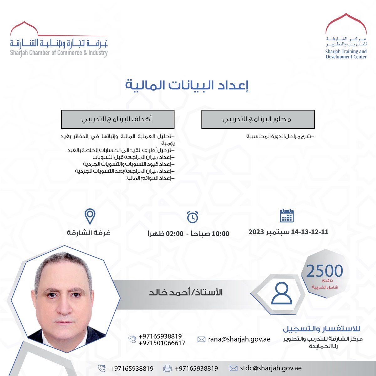 يسر مركز الشارقة للتدريب والتطوير الاعلان عن البرنامج التدريبي اعداد البيانات المالية 

للاستفسار والتسجيل:
065938819
0501066617
rana@sharjah.gov.ae 
<a href="/sharjahchamber/">sharjahbusinessforum</a> <a href="/uae_barq/">برق الإمارات</a>
#sharjah