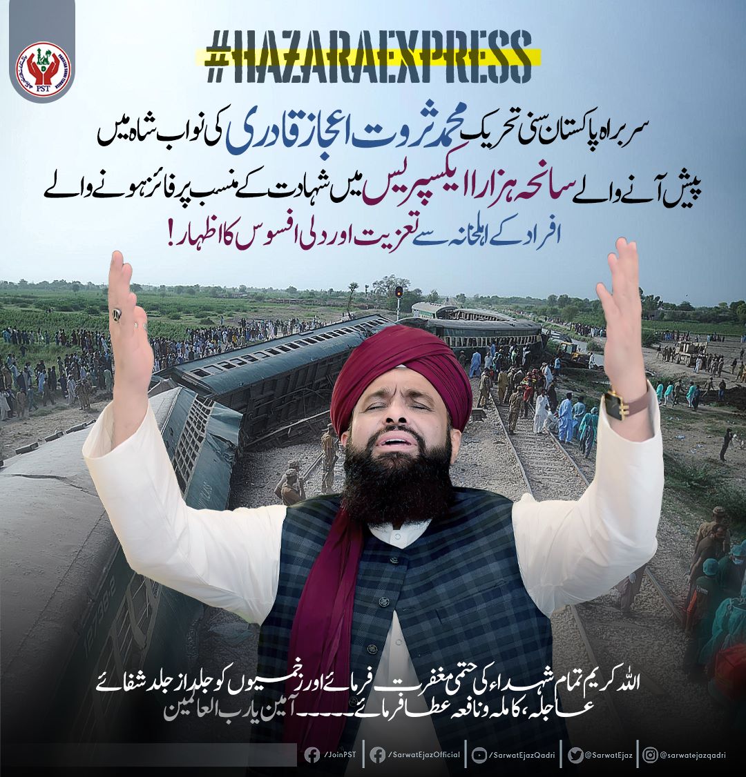 سربراہ پاکستان سنی تحریک محمد ثروت اعجاز قادری کی نواب شاہ میں سانحہ ہزارا ایکسپریس میں
 شہید ہونے والے افراد کے اہل خانہ سے تعزیت اور دلی افسوس کا اظہار!

#HazaraExpress #TrainIncident #Nawabshah #NSTrainIncident
 #SarwatEjazQadri  #JoinPST #Pakistan