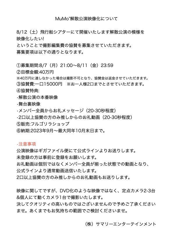 MuMode__staff's tweet photo. 【お知らせ】

大変ありがたいことに、
解散公演の模様を映像化して欲しいとのご要望をたくさん頂戴いたしまして、添付画像の内容にて協賛を募集させていただくことになりました。

ぜひご考慮いただけたら幸いでございます。

何卒よろしくお願い申し上げます。

#ミュウモード https://t.co/NzOLWMAp1c