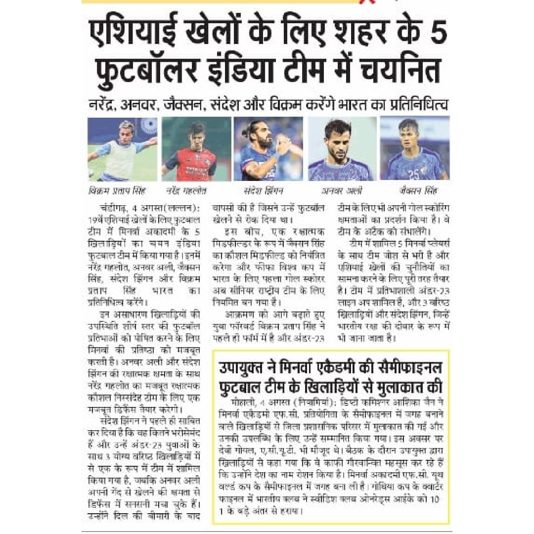 minervapunjabfc's tweet photo. #MediaWatch
We are thankful to all media for the coverage of our 5๏ธโฃ #Minervans who got their chance to represent the Tricolor at the Asian Games.๐คฉ
#MAFC #Warriors #IndianFootball
@indianfootball
@dainiksavera
@dainikbhaskar_
@dainikjagrannews
@punjabkesari https://t.co/irPOw7cxpd