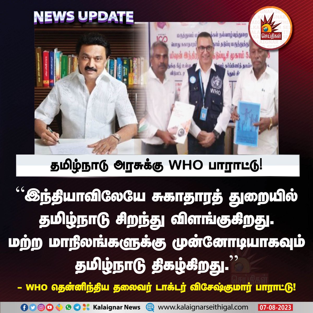 Kalaignarnews's tweet photo. தமிழ்நாடு அரசுக்கு WHO பாராட்டு!
#TNGovt #CMMKSTALIN #WHO #TamilNadu #KalaignarSeithigal https://t.co/esc5ryGywy