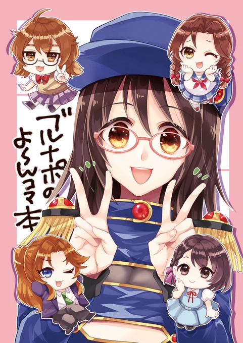 【C102新刊】ブルナポのよ～んコマ本 デレマス/B5/P24/500円  ブルーナポレオン中心のギャグ4コマです。わいわい明るく愉快なかんじ。8/13(日)東チ06b「野印」で頒布予定!通販は後日!よろしくお願いします!