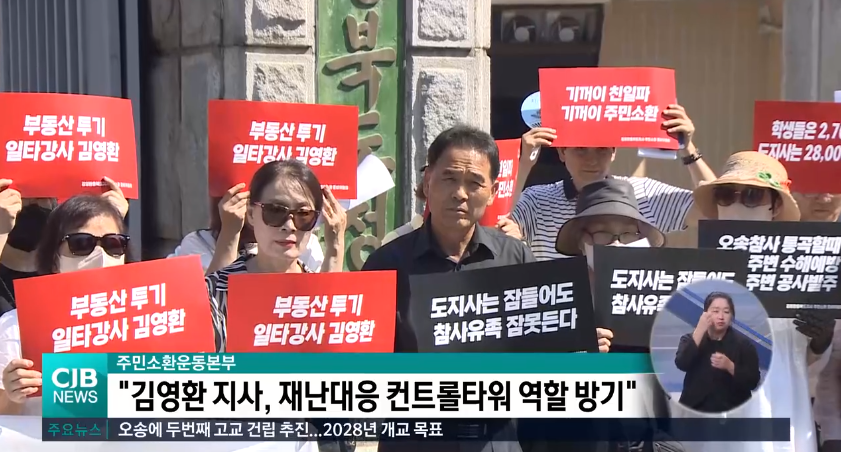 [속보]
김영환 주민소환운동본부
"내가 가도 바뀔 게 없다고 막말한 김영환, 기꺼이 친일파가 되겠다는 발언으로 민족적 자존심을 짓밟고 충북을 전국의 웃음거리로 만든 김영환, 오송 궁평지하차도 참사 김영환 책임"

분노한 충북도민들, 유권자 10%이상이 서명해야 발의되는 주민소환 투표 접수!!