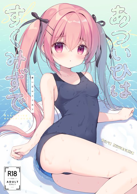 C102新刊 オリジナル漫画「あついひはすくみずで」がメロンブックス様にて予約開始しました✨
りらちゃんにスク水を着てもらうお話🔞大人向けです🫧

♥︎特典付き
https://t.co/vcJSNCZIGz
♡通常
https://t.co/In4aAUBe7S 