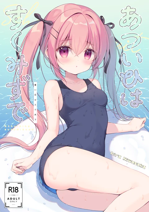 C102新刊 オリジナル漫画「あついひはすくみずで」がメロンブックス様にて予約開始しましたりらちゃんにスク水を着てもらうお話大人向けです特典付き通常 