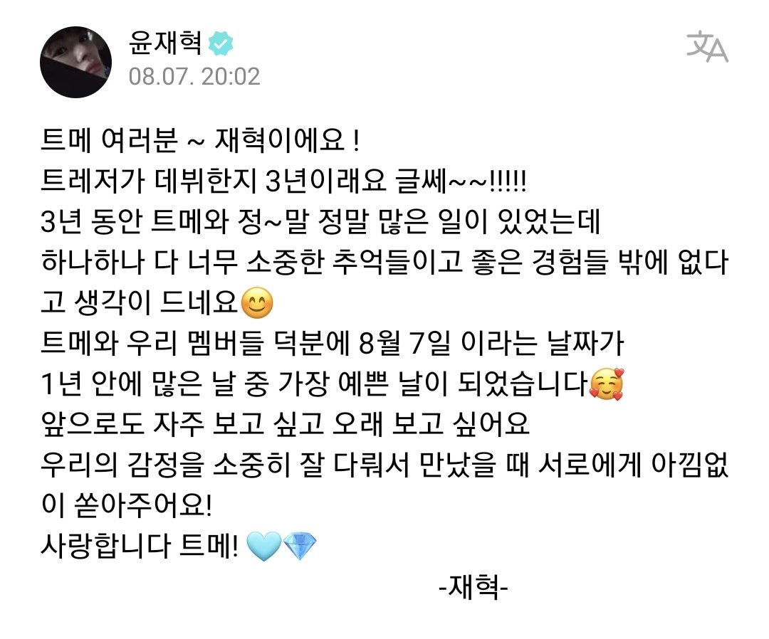 trsrupdates's tweet photo. [ #윤재혁 WEVERSE ] 230807 #YOONJAEHYUK post 🌟

🦁: teume everyone~ it's jaehyuk !
it's been 3 years since TREASURE debuted~~!!!!! in the past 3 years, a~lot has happened with teume. each one of them are very precious memories😊 +

#TREASURE #트레저 #トレジャー @treasuremembers https://t.co/kHMFCNuETw