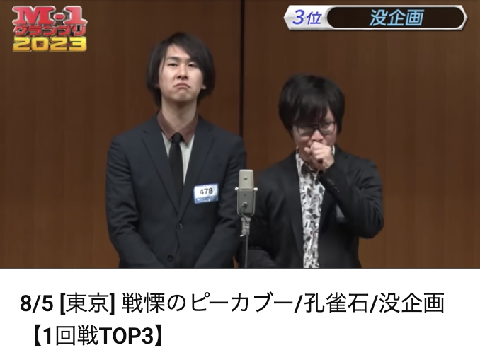 没企画がM-1グランプリ1回戦をTOP3で通過したため、出演動画が掲載されました。引き続きよろしくお願いいたします。
youtu.be/7q1zRbM83zM
