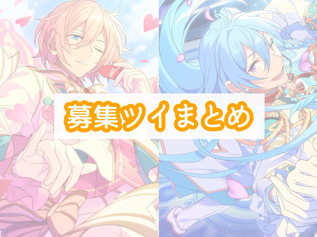 413rl's tweet image. 【募集ツイまとめ】

他ツイとのまとめてのお声掛けも大歓迎です！