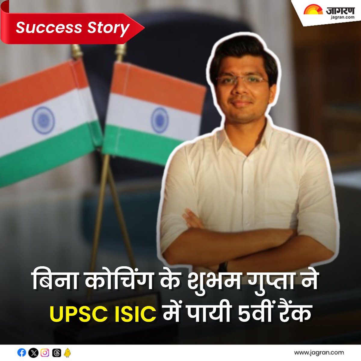 JagranNews's tweet image. UPSC Success Story: बिना कोचिंग के यूपीएससी ईएसआईसी में पायी 5वीं रैंक, जानें शुभम गुप्ता की सफलता की कहानी -bitly.ws/QY3H

#SuccessStory #InspiringSuccess #UPSCJourney #SomyaPandeyIAS #UPSCCrack