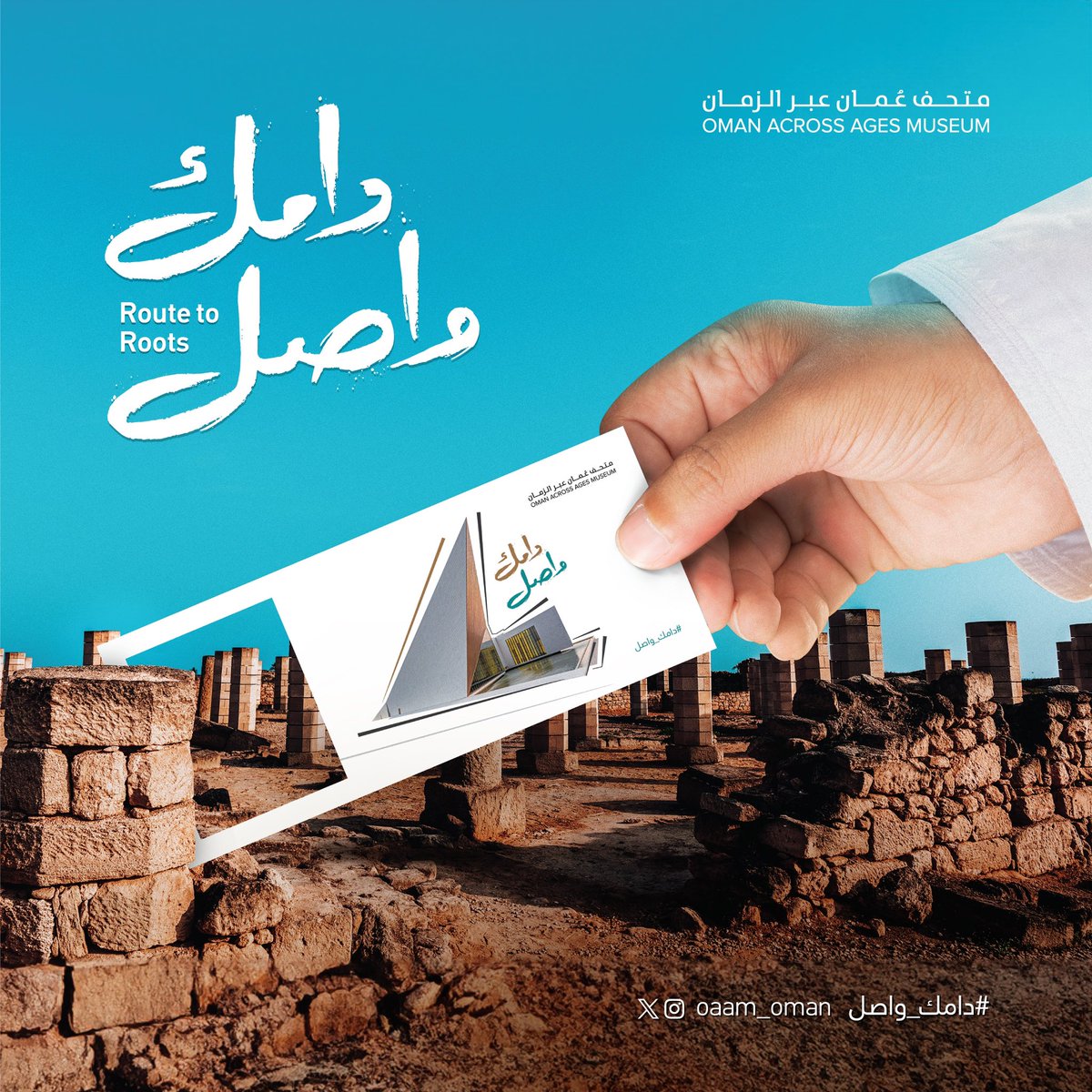 #دامك_واصل .. على طريق #ظفار!

جهز نفسك لتستمتع بقصص وحكايات عريقة عن تاريخ عُمان وتراثها الثري..

تفضل معنا في #متحف_عُمان_عبر_الزمان.
