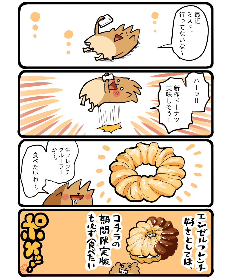 フレンチクルーラー美味しいよね #エッセイ漫画