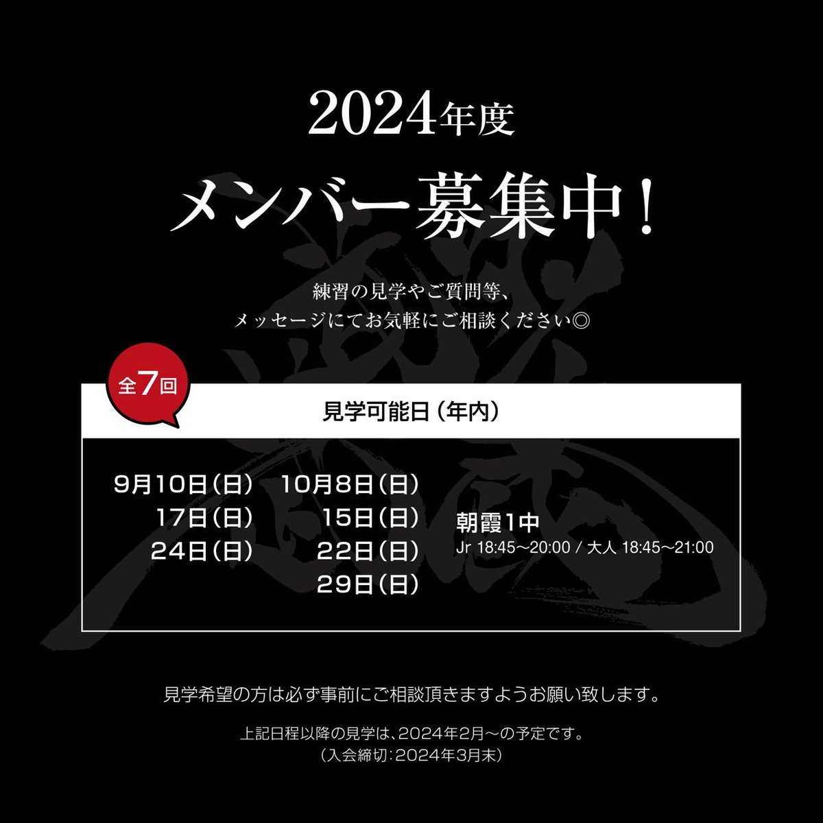 busyu_musashi's tweet photo. 【2024年度新メンバー募集】-ˏˋ 📢
#武州武蔵 では共に踊ってくださる新メンバーを募集しております！

練習の見学やお問い合わせ等、
Instagramのメッセージにてお気軽にお問い合わせください◎
※見学希望の場合は必ず事前にご連絡ください☺︎

https://t.co/JobDBPpkSa

入会締切 ▶︎ 2024/3/31 https://t.co/KOV4RnGl7E