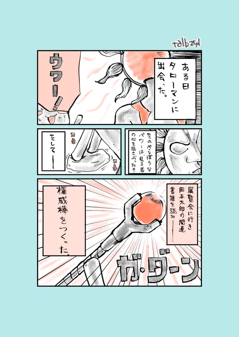 ほそぼそオタク日記261番外  昨日に引き続き@kaoru_akasaka 赤坂さんの夏コミ本を勝手に宣伝する……  ……かと思いきや、赤坂さんのタローマン沼にはまっていくさま(見てた)を勝手に漫画にするオタク  赤坂さん、今は奇獣島の鍵つくってるらしいです  ぜひ夏コミ1日目、東2W43a きりはりかさねへ!!