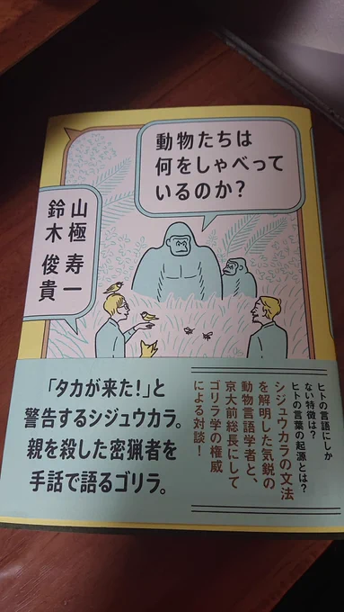 ゆる言語学ラジオの水野さんが編集した「動物たちは何をしゃべっているのか?」が届きました。 動物言語学者とゴリラ学の権威の対談本。 これから読む!  #ゆる言語学ラジオ