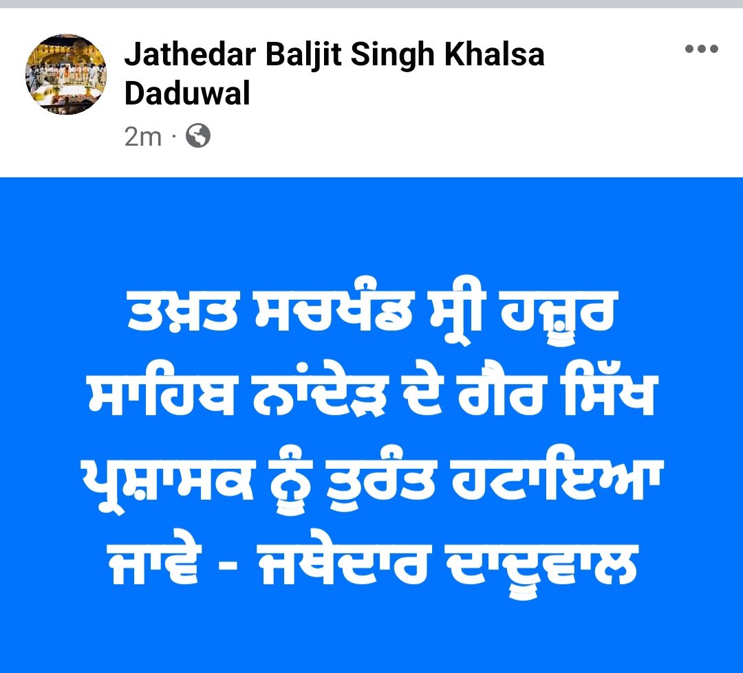 dadusahib's tweet photo. The non-Sikh administrator of Takht Sachkhand Sri Hazur Sahib Nanded should be removed immediately - Jathedar Daduwal...ਤਖ਼ਤ ਸਚਖੰਡ ਸ੍ਰੀ ਹਜ਼ੂਰ ਸਾਹਿਬ ਨਾਂਦੇੜ ਦੇ ਗੈਰ ਸਿੱਖ ਪ੍ਰਸ਼ਾਸਕ ਨੂੰ ਤੁਰੰਤ ਹਟਾਇਆ ਜਾਵੇ - ਜਥੇਦਾਰ ਦਾਦੂਵਾਲ https://t.co/lWguDtiyQQ