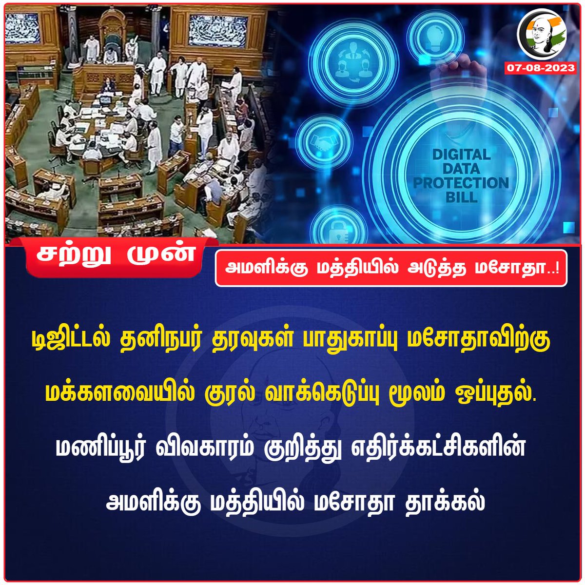 ChanakyaaTv's tweet image. அமளிக்கு மத்தியில் அடுத்த மசோதா..!
#LokSabha #digitaldata