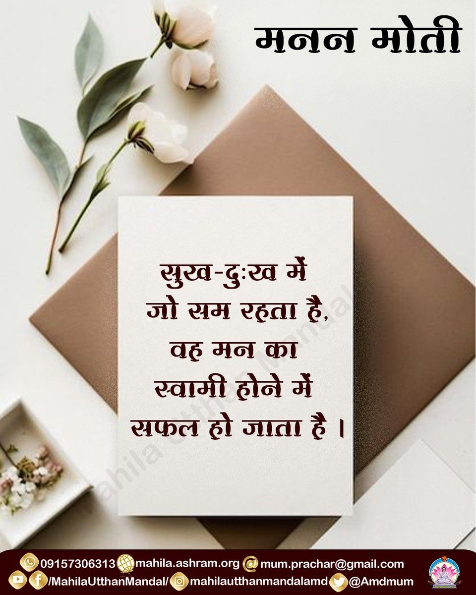 Amdmum's tweet photo. #मनन_मोती

सुख-दुःख में जो सम रहता है, वह मन का स्वामी होने में सफल हो जाता है ।

#महिला_उत्थान_मंडल https://t.co/2VI191Yhqd