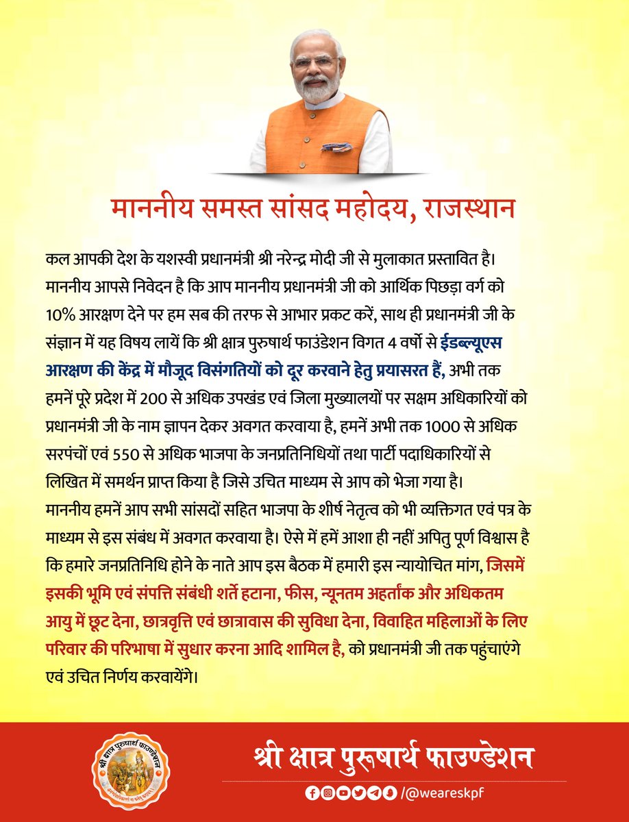 weareskpf's tweet photo. माननीय समस्त सांसद महोदय, राजस्थान

कल आपकी देश के यशस्वी प्रधानमंत्री श्री नरेन्द्र मोदी जी से मुलाकात प्रस्तावित है।1/6 
@narendramodi 
@cpjoshiBJP @ppchaudharybjp @nihalchandindia @drmanojrajoria @DushyantDholpur @ombirlakota @JaskaurBJP @devjimpatel @KumariDiya @KailashBaytu https://t.co/RjlVEnqXhF