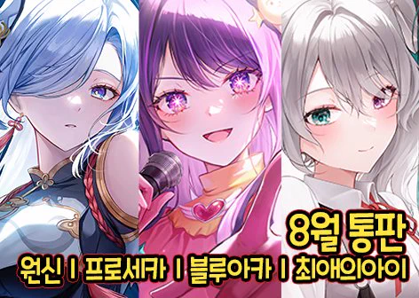 [RT♥] 8월 서코 재고 통판합니다. 물품이 매우 많기 때문에 윗치폼 링크에서 전체 인포 확인 및 주문 부탁드려요:D!  🗓️ : 8/7 ~ 8/16 🔗 :  장르 : #원신 #프로세카 #블루아카이브 #블루아카 #최애의아이 #스파이패밀리