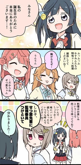 せつ菜ちゃんお誕生日おめでとうー!!(こちらは一昨年描いた漫画です!) これからも大好きに満ち溢れた日々を送れますように!! #優木せつ菜生誕祭2023