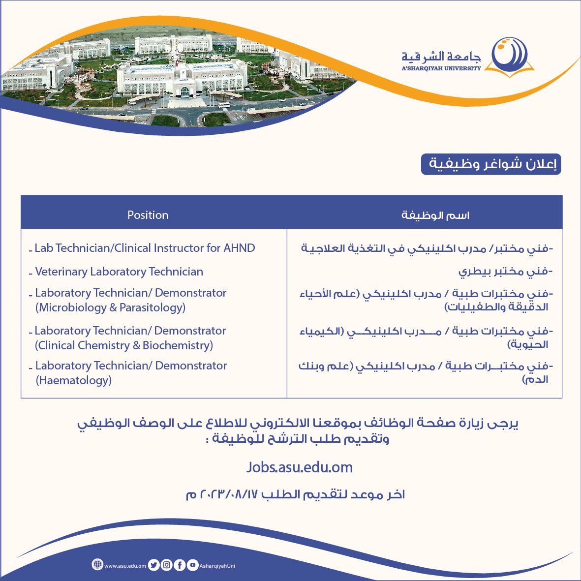 رابط التسجيل: jobs.asu.edu.om//