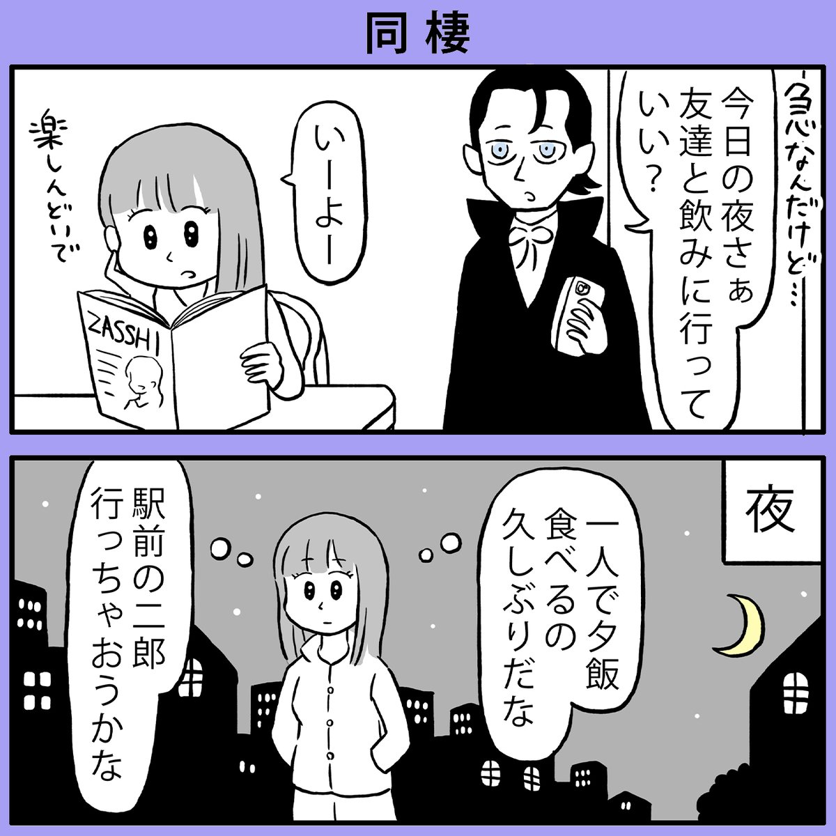 ヴァンパイアと同棲している女の子の話(1/2)  #漫画が読めるハッシュタグ