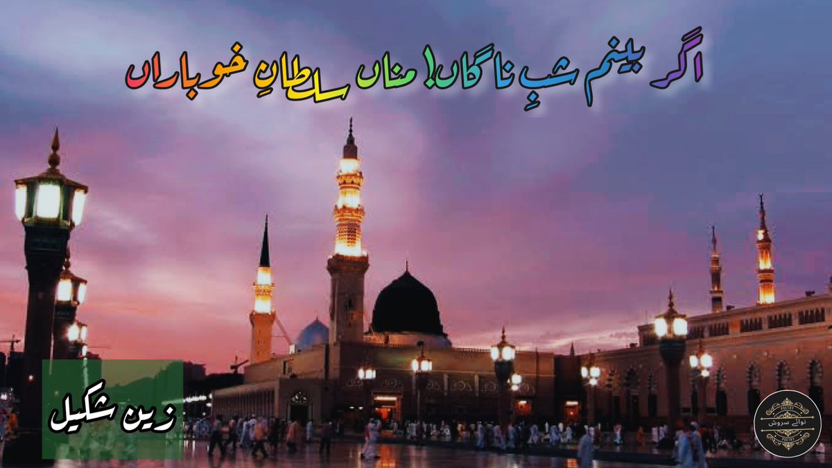 NextToEcstacy's tweet photo. V. 195
کلام: اگر بینم شبِ ناگاں! مناں سلطانِ خوباں را❗️
شاعر: @zainshakeel300
صداکار: @NextToEcstacy
https://t.co/vchgQRmFvG
#Zainshakeelpoetry
#LivewithAlee
#NexttoEcstacy
#Aleereads https://t.co/KAB6XWjLIg