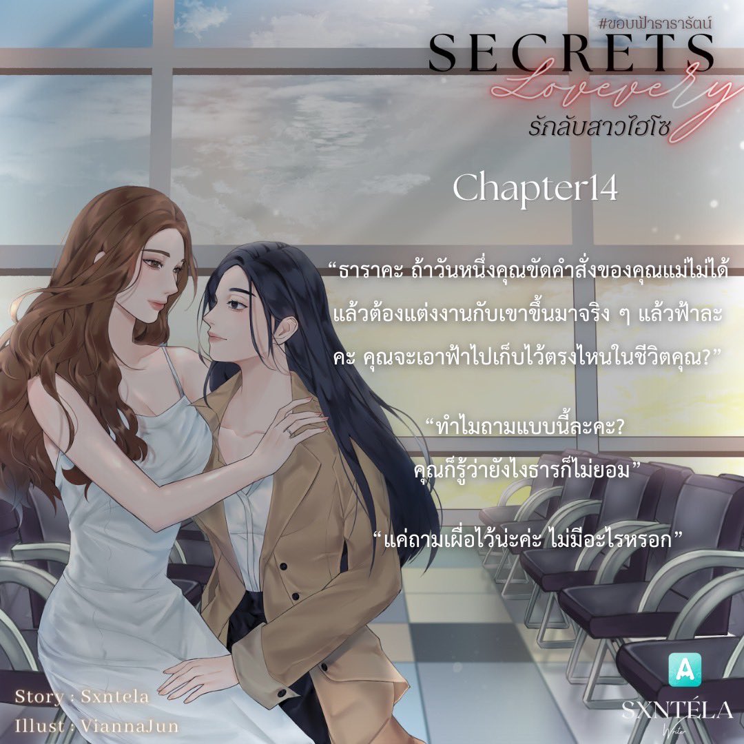 Secrets Lovevery | รักลับสาวไฮโซ
💭 Chapter 14   “ฤกษ์งามยามดี”

#นิยายยูริ #ลานนิยายญญ #นิยายyuri
#ขอบฟ้าธารารัตน์

RAW : shorturl.asia/ZDrfl
MEB : shorturl.asia/chQDA
