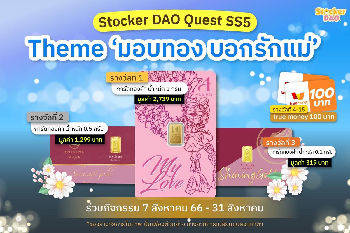 Stockerdao's tweet image. #StockerDAO Quest SS5 เริ่มแล้ว!!
โดยในเดือนนี้เรามาในตรีมของ &quot;มอบทอง บอกรักแม่&quot; 💙

เข้าไปทำเควสเพื่อชิงรางวัลได้ที่นี่ : 
👉🏻zealy.io/c/stockerdao

รางวัล
⭐️1 : การ์ดทอง 1 g
⭐️2 : การ์ดทอง 0.5 g
⭐️3 : การ์ดทอง 0.1 g 

4-15 : True Money  100 บาท

หมดเขต 31 ส.ค. 66 นี้