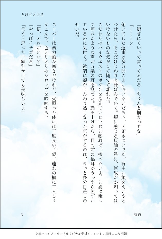 umehasaita's tweet photo. 🍧！夏五！尊い！の気持ちで書きましたうおおお誤字脱字は例によって気にしないで
両片思いな8月の夏五(4/8) https://t.co/Vsl1pyVCMy