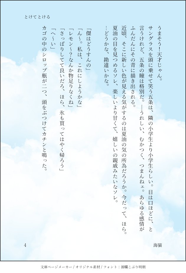 umehasaita's tweet photo. 🍧！夏五！尊い！の気持ちで書きましたうおおお誤字脱字は例によって気にしないで
両片思いな8月の夏五(4/8) https://t.co/Vsl1pyVCMy