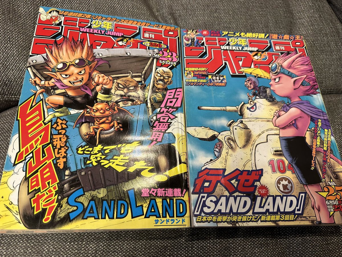 サンドランド完全版読んで懐かしくなって当時のジャンプ引っ張り出してきた。