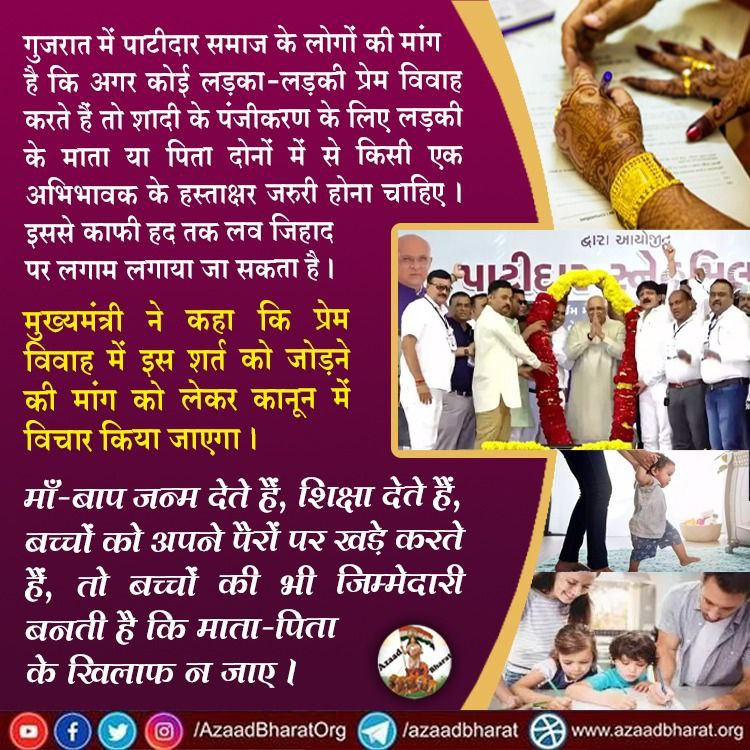AzaadBharatOrg's tweet photo. गुजरात में पाटीदार समाज के लोगों की मांग है कि अगर कोई लड़का-लड़की प्रेम विवाह करते हैं तो शादी के पंजीकरण के लिए लड़की के माता या पिता दोनों में से किसी एक अभिभावक के हस्ताक्षर जरुरी होना चाहिए।इससे काफी हद तक लव जिहाद पर लगाम लगाया जा सकता है।पूरी पोस्ट 
https://t.co/tiTzbjG30r https://t.co/WgGoFhn3Sg