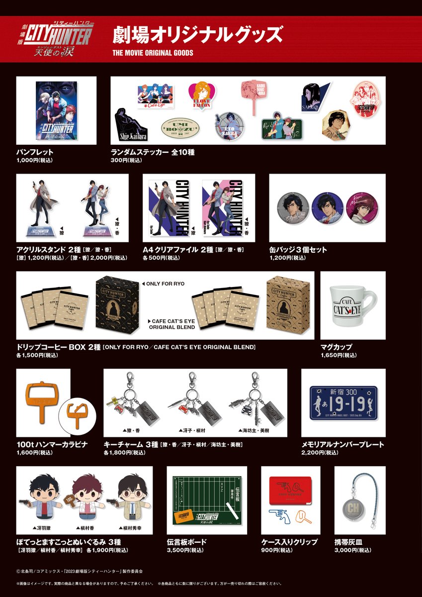 ◤#劇場版シティーハンター 天使の涙(#エンジェルダスト) 劇場グッズ