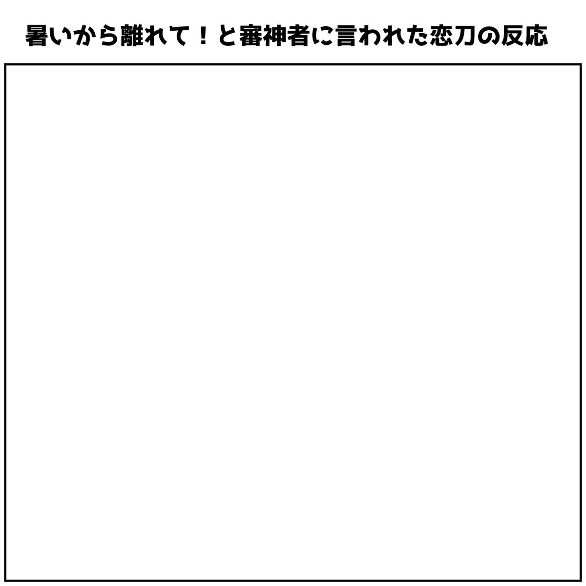 すみません、即席で作ったテンプレもどきなので雑ですし趣旨違ったらすみません…刀さに前提で作りました。