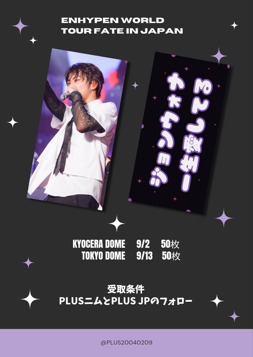 AQUARIUS_JW_JP's tweet photo. 🫧ENHYPEN FATE In Japan🫧

📣紙スローガン無料配布のお知らせ
        京セラドーム  9/2   50枚
        東京ドーム      9/13 50枚

✶条件
    Plus-、Plus-JPのアカウントのFollow

✶時間と場所は当日tweetします
       🐈多くの関心お願いします🤍

#엔하이픈 #정원 #ジョンウォン https://t.co/XV8Ybou2uO