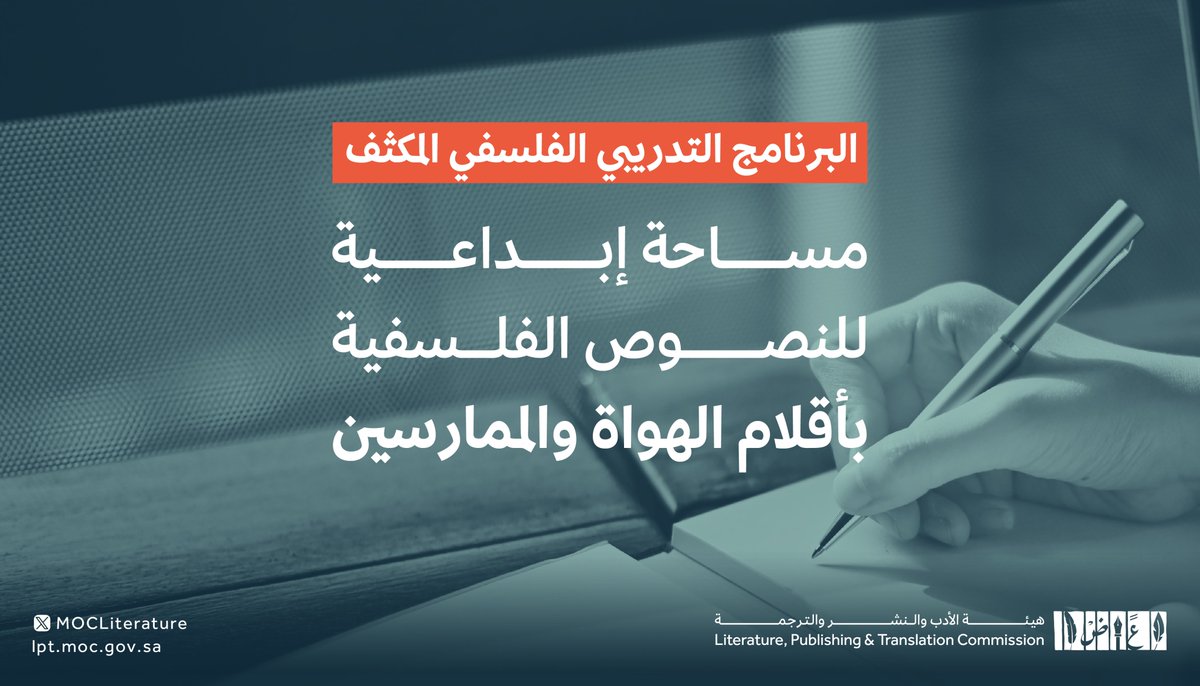 LPTC_MOC's tweet photo. يُطلق #البرنامج_التدريبي_الفلسفي_المكثف مخرجات المتدربين الفنية ويتيح للمهتمين فرصة الاطلاع على النصوص الفلسفية الإبداعية من خلال:

https://t.co/IUHXaS7SCT 

#هئية_الأدب_والنشر_والترجمة https://t.co/IEoxHYD6Li