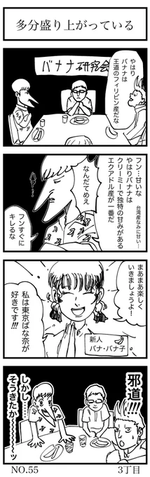 多分盛り上がっている

#4コマ漫画 
#バナナの日 