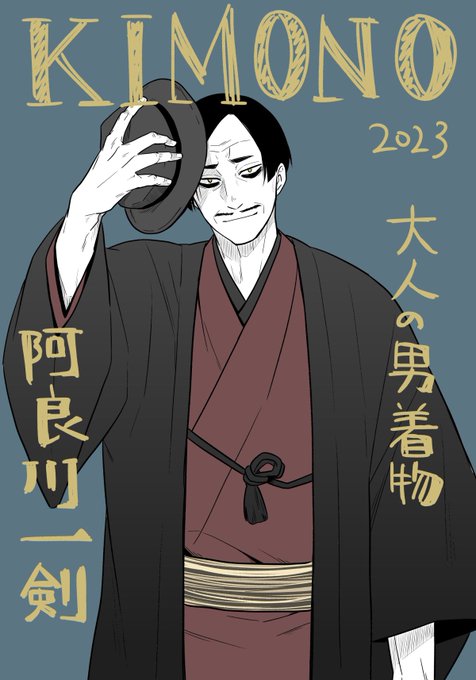あかね噺コミックス7巻読んでたら、一剣師匠が着物雑誌の表紙飾ってる的な描写があったので…是非見たい!!!と思いました(^w^) 一剣師匠のいろんな姿見たいよ〜〜!陰陽刑事も見たいよおお〜〜!!