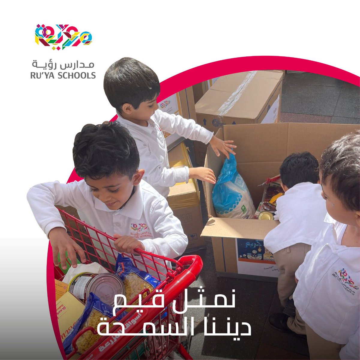 Ruya_schools's tweet photo. يكتسب أبطال مدارس رؤية خبرات البذل والعطاء فضلاً عن التعاطف مع الآخرين في أنشطة تعزّز من مسؤوليتهم الاجتماعية.
ويتعاونون هنا في تجهيز المواد الغذائية المتنوعة لعدد من الأسر المحتاجة. 
#الظهران #الشرقية #الخبر #مدارس_رؤية  #رؤية #رياض_اطفال #تمهيدي #ابتدائي #ruya #bilingual https://t.co/wvk9QBUVia